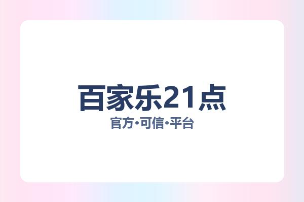 百家乐21点 主视觉