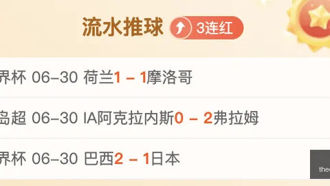 7连冠15中12，火爆来袭战绩爆表，状态巅峰